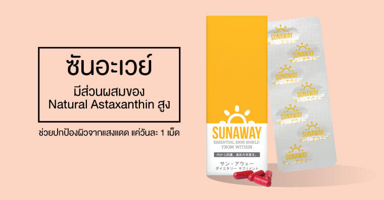 ซันอะเวย์ มีส่วนผสมของ Natural Astaxanthin สูง ช่วยปกป้องผิวจากแสงแดด แค่วันละ 1 เม็ด