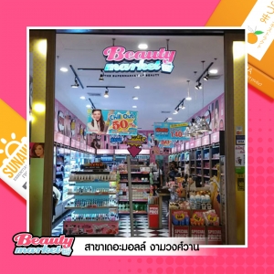 ชั้น 1, Beauty Market The Mall Ngamwongwan (สาขา เดอะมอลล์ งามวงศ์วาน)