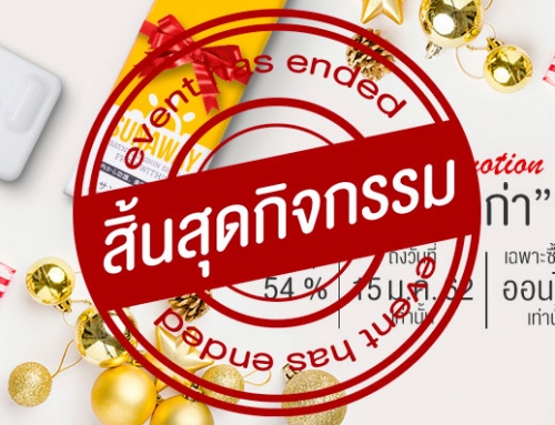 Promotion ส่งท้ายปีเก่า ลดสูงสุด 54% พร้อมของแถมอีกเพียบ!!